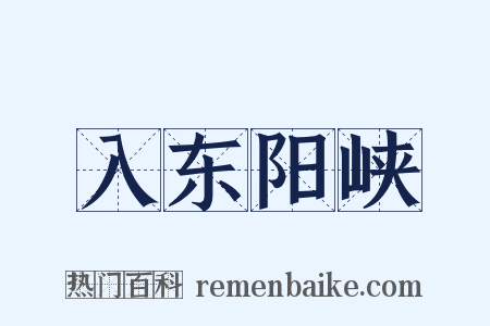 入东阳峡是什么意思的图片
